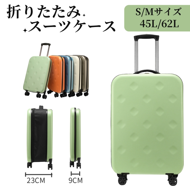 スーツケース 折りたたみ S/Mサイズ 45L/62L キャリーバッグ キャリーケース スリム 薄型 軽量 コンパクト 小型 短途旅行 360度回転 静音 人気 5色 修学旅行