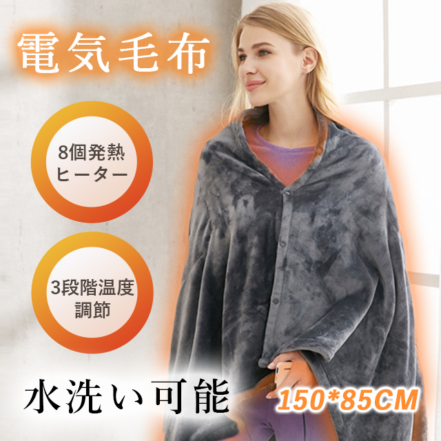 電気毛布 掛け敷き 150*85cm 洗える ひざ掛け 電気 掛け毛布 ファスナー付き 発熱 電熱 肩掛け 8発熱ヒーター 大きめ 3段階温度調節 USB給電式 肩掛け 寒さ対策