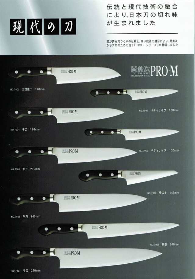 関の刃物 牛刀 21cm (210mm) 関兼次 PRO-M 大同特殊鋼製モリブデン