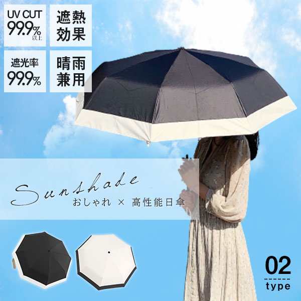 日傘 超撥水 完全遮光 手開き式 自動開閉 折りたたみ傘 雨傘 UVカット