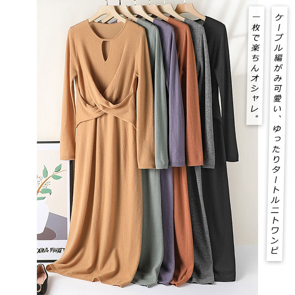 ポイント超超祭 ニットワンピース 秋冬 ケーブルニット リブニット 長袖 クロス あったかい ゆったり きれいめ ロング スカート 40代 体型カバー チュニック ポイント超超祭 ニットワンピース 秋冬 ケーブルニット リブニット