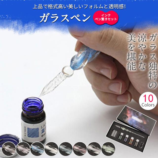 ガラスペン インク セット ペン置き ガラスディップペン プレゼント ガラスペン セット ガラスディップペン インク つけペン 硝子
