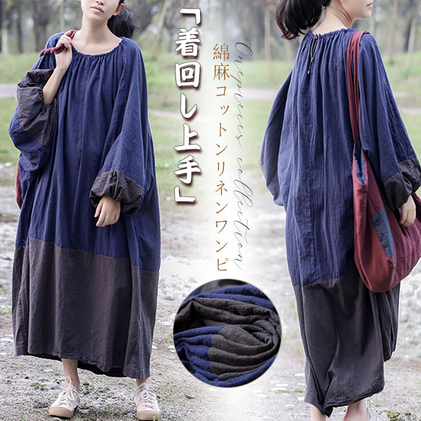 ポイント超超祭利用可 綿麻 コットンリネン ワンピース ロング 長袖 レディース ロング丈 体型カバー ゆったり 綿麻混 秋 大きいサイズ 新作30代 44代