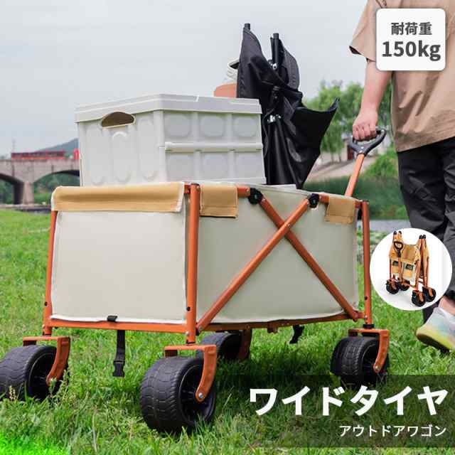 ポイント超超祭 キャリーワゴン 大容量 150L 耐荷重150kg タイヤ大きい キャリーカート 折りたたみ 自立式 大型タイヤ アウトドア キャンプ 海 おしゃれ