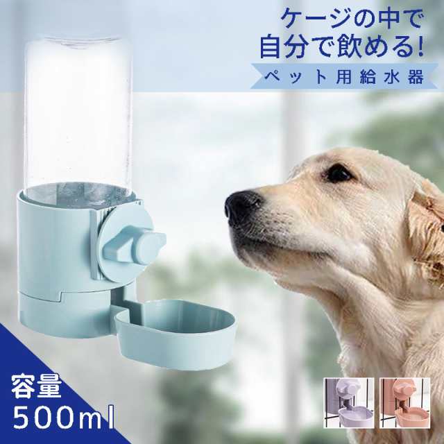 ペット用 ボトル給水器 ケージ取り付け スタンド 水飲み器 犬 猫 