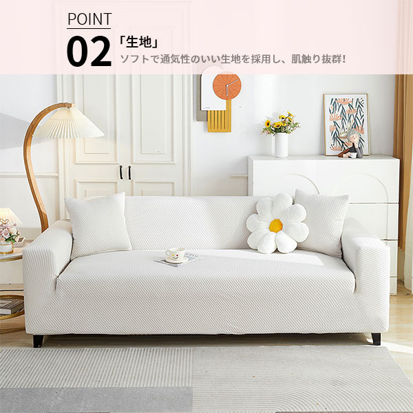 心地よい肌触り ソファーカバー オールシーズン可能 オールシーズン