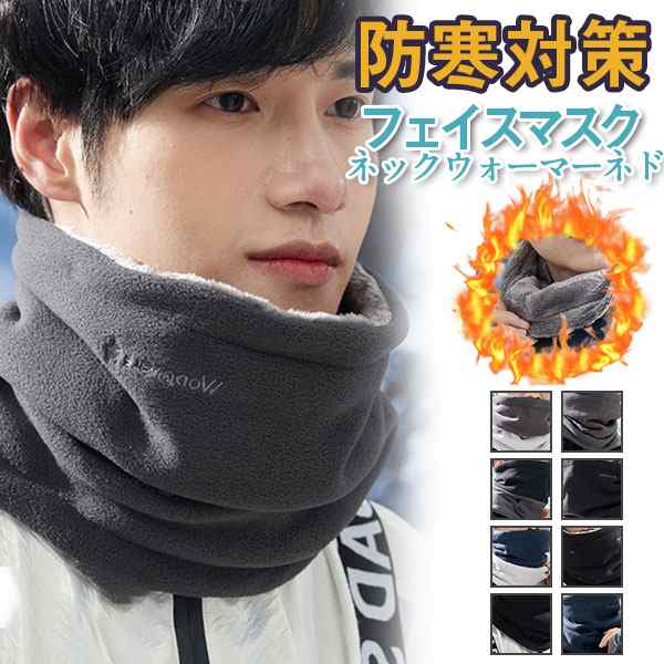 ネックウォーマー メンズ 防寒 保温 裏ボア ふわふわ アウトドア スポーツ