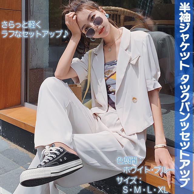 セットアップ レディース ジャケット 半袖 ショート丈 タックパンツ 春 夏 薄手 ダブルブレスト 脚長 羽織 前開き 上下 2点セット ツーピース ゆったり 抜け感 シンプル カジュアル きれいめ メンズライク ボーイッシュ 着回し 大人 かっこいい 通勤 学生 お出かけ S M L XL