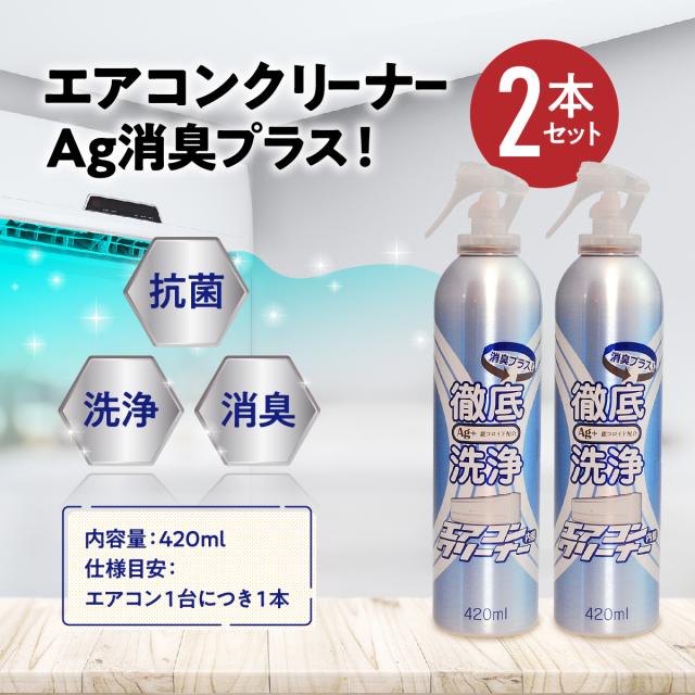 公式】エアコンクリーナーAg消臭プラス 2本セット | エアコン洗浄
