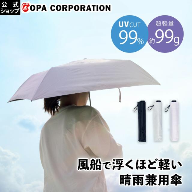 コパ公式】 99Tsukumo傘 超軽量 折り畳み式晴雨兼用 傘 日傘