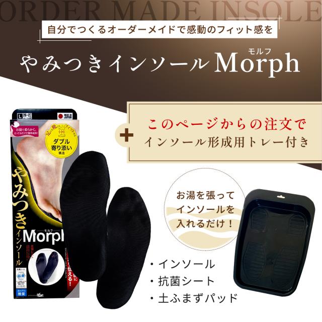 やみつきインソール　Morph モルフ　中敷　ＸＬ やみつきインソール Morph（モルフ） | 株式会社コパ