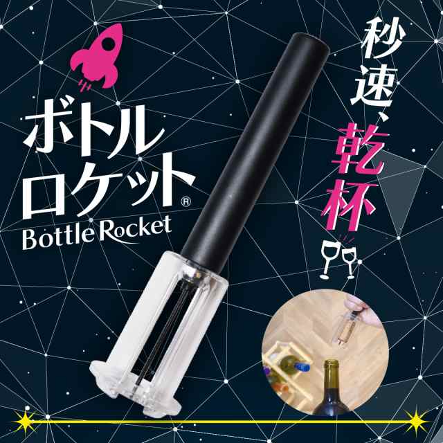 ボトルロケット ワインオープナー ワイン コルク抜き ワインコルク抜き