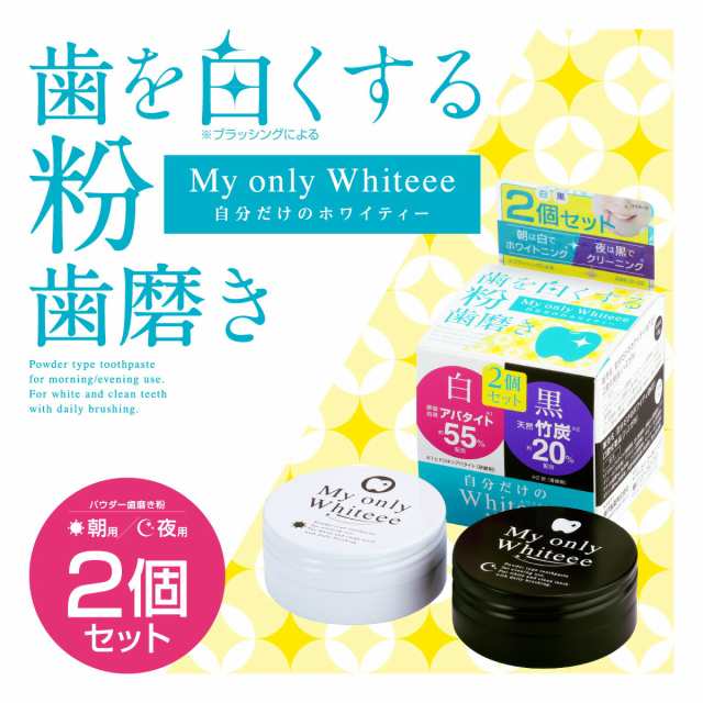 コパ公式】自分だけのWhiteee 2個セット ホワイティー ホワイトニング 歯磨き粉 黄ばみ ホワイト ブラック 昼用 夜用 強力 自宅 簡単  歯みがき粉 歯磨き ハミガキ セルフケア オーラルケア クリーニング 白い 口腔 アパタイト 竹炭 粉タイプ 粉 母の日 父の日 プレゼント ...