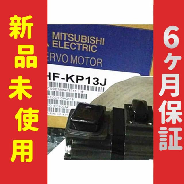 新品 未使用 6ヶ月保証 HF-KP13J 保証