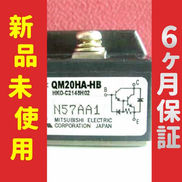 新品 未使用 6ヶ月保証 QM20HA-HB 保証