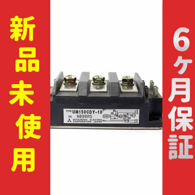新品 未使用 6ヶ月保証 UM150CDY-10 保証