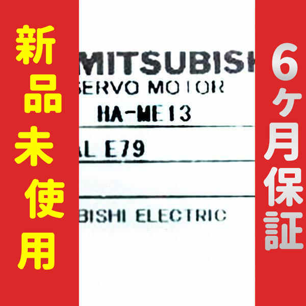 新品 未使用 6ヶ月保証 HA-ME13 保証