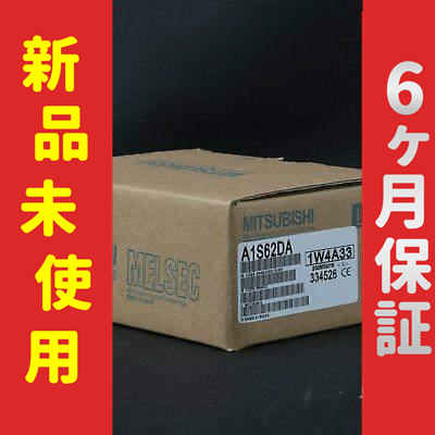 新品 未使用 6ヶ月保証 A1S62DA シーケンサ PLC 保証の通販は 24,100円