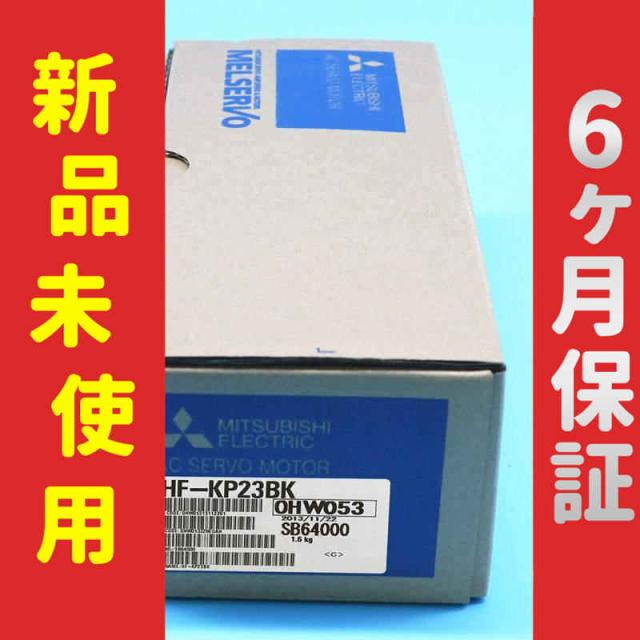 新品 未使用 6ヶ月保証 HF-KP23BK 保証 新品 未使用 サーボモーター HF-KP23BK 6ヶ月保証