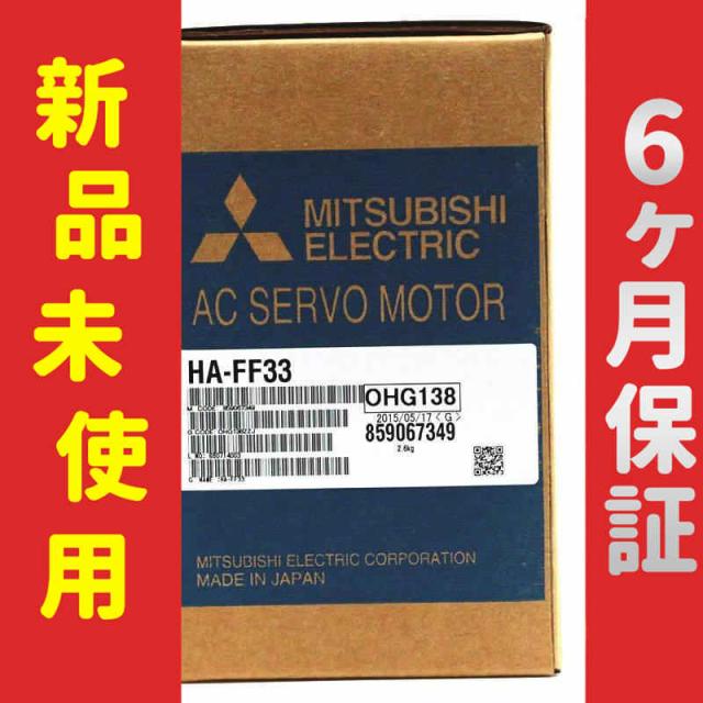 新品 未使用 6ヶ月保証 HA-FF33 保証