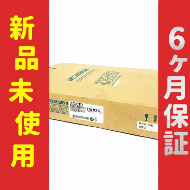 新品 未使用 6ヶ月保証 AC80TB 保証の通販は