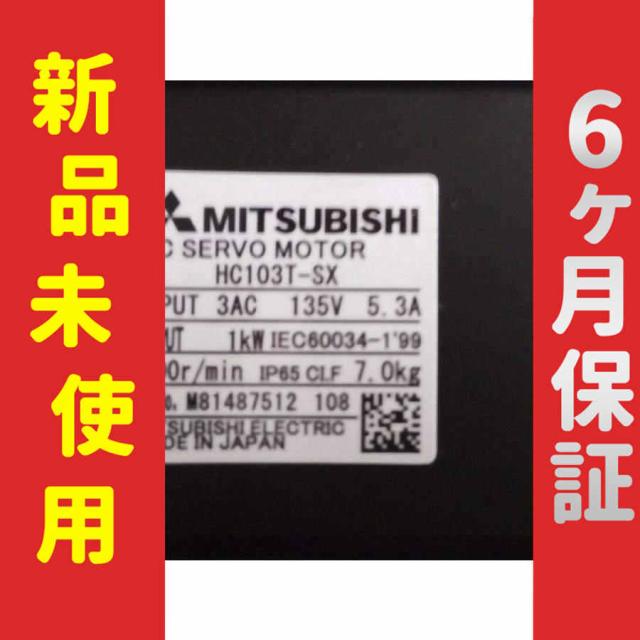新品 未使用 6ヶ月保証 HC103T-SX 保証