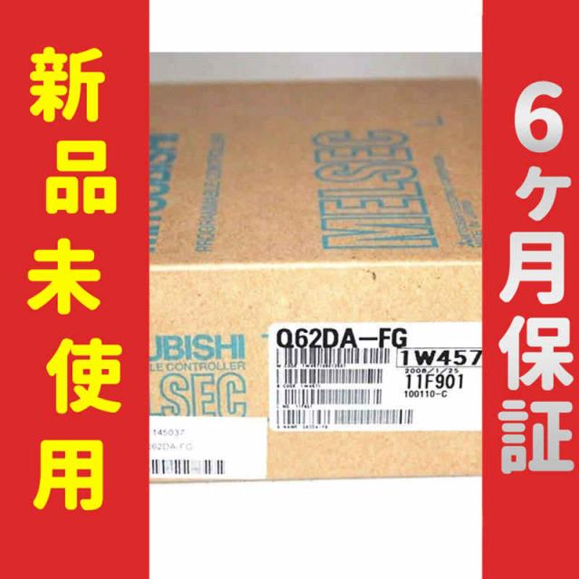 新品 未使用 6ヶ月保証 Q62DA-FG アナログ入出力ユニット 保証