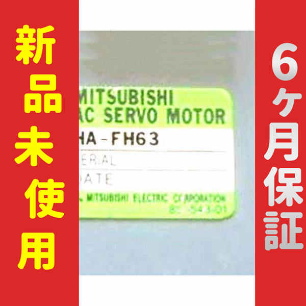 新品 未使用 6ヶ月保証 HA-FH63 保証