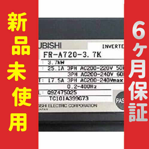 新品 未使用 6ヶ月保証 FR-A720-3.7K インバーター 保証