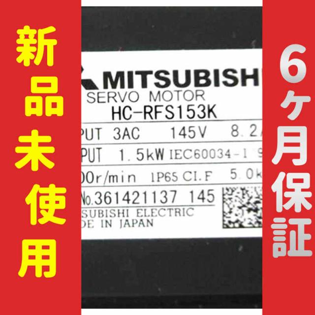 新品 未使用 6ヶ月保証 HC-RFS153K 保証