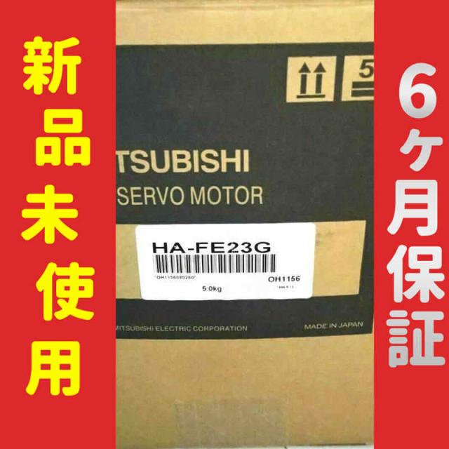 新品 未使用 6ヶ月保証 HA-FE23G 保証