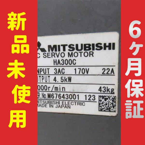 新品 未使用 6ヶ月保証 HA300C 保証