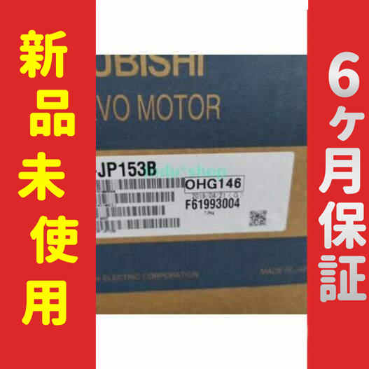 新品 未使用 6ヶ月保証 HF-JP153B 保証