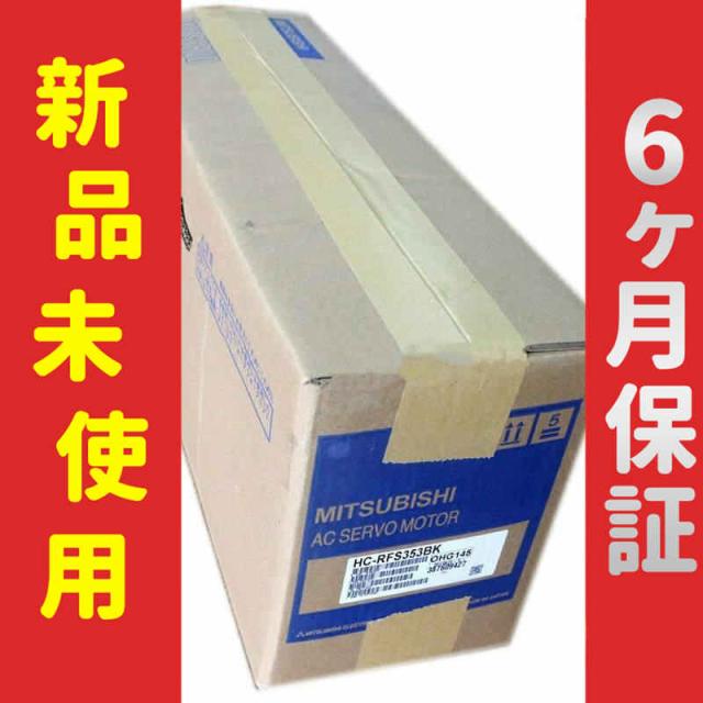 新品 未使用 6ヶ月保証 HC-RFS353BK 保証