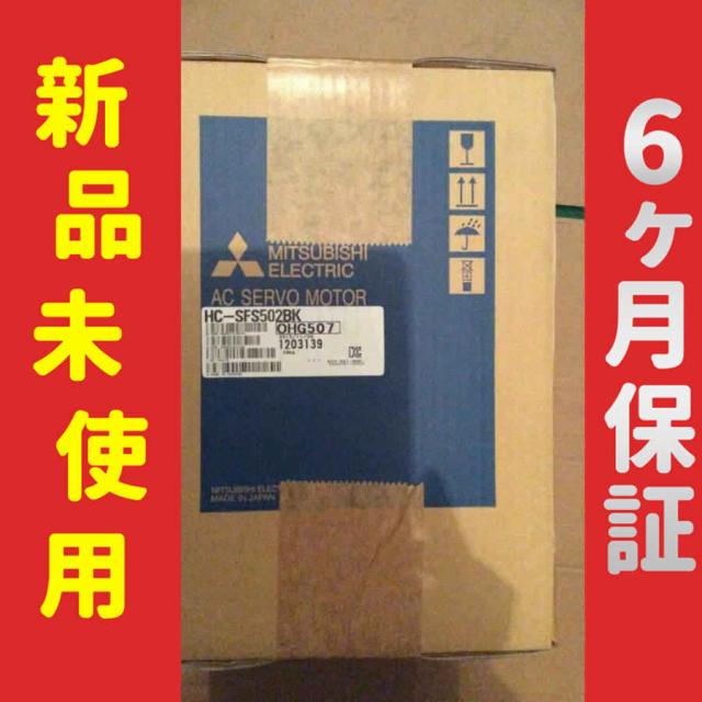 新品 未使用 6ヶ月保証 HC-SFS502BK サーボモーター 保証