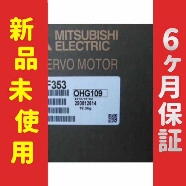 【新品★送料無料】未使用/新品 HC-SF353 サーボモーター【６ヶ月保証】