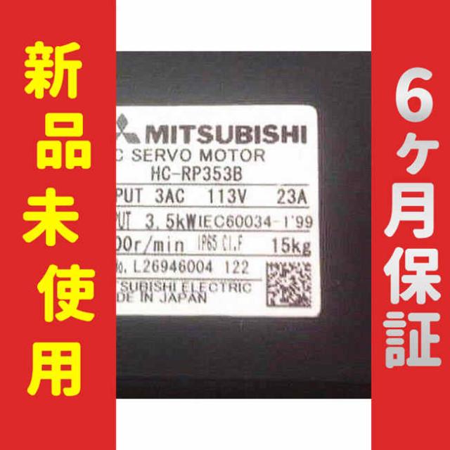 【新品★送料無料】未使用/新品 HC-RP353B サーボモーター【６ヶ月保証】