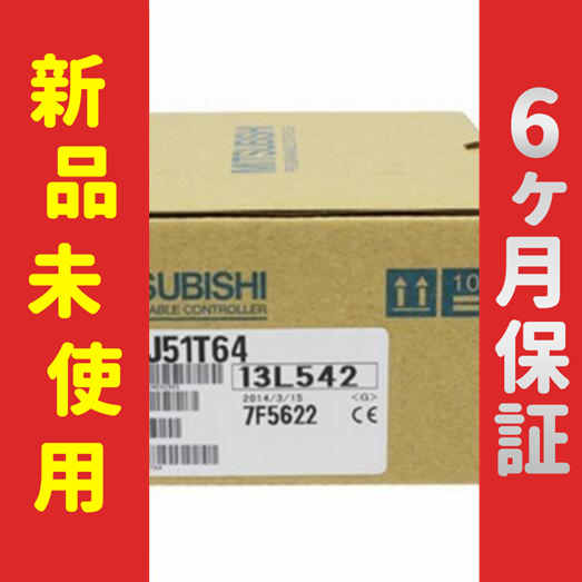 【新品★送料無料】未使用 6ヶ月保証 A1SJ51T64【６ヶ月保証】