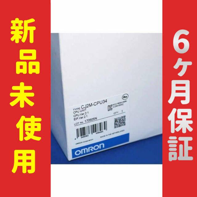 【新品★送料無料】 在庫あり CJ2M-CPU34 CPUユニット【６ヶ月保証】 64,240円