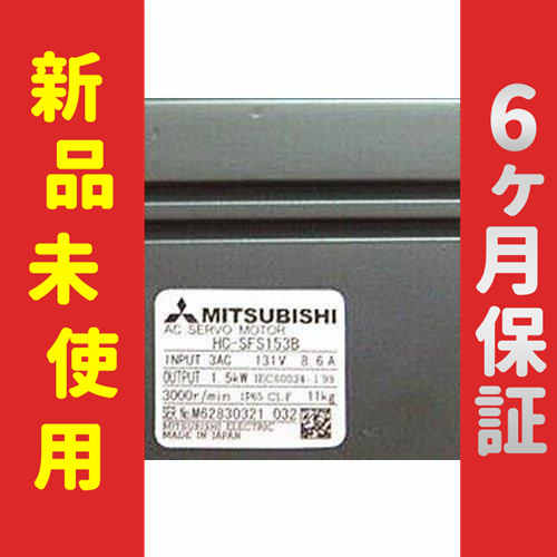 新品 未使用 HC-SF152 サーボモーター6ヶ月保証 未使用 サーボモータ HC-SF152-S4 新品複数在庫&frasl;保証付き