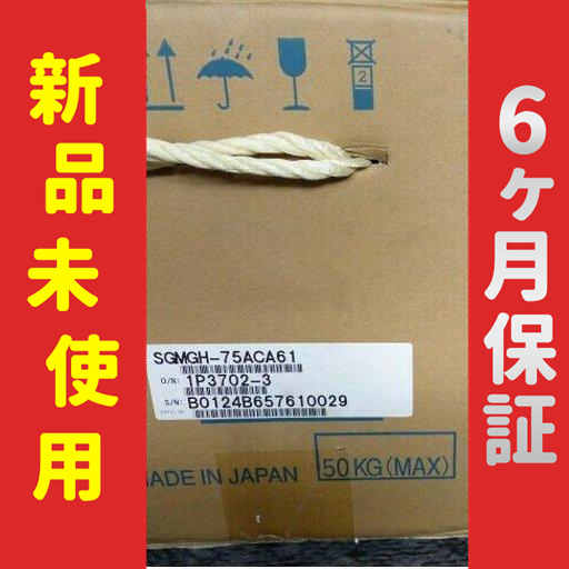 【新品★送料無料】新品 未使用 SGMGH-75ACA61 【６ヶ月保証】