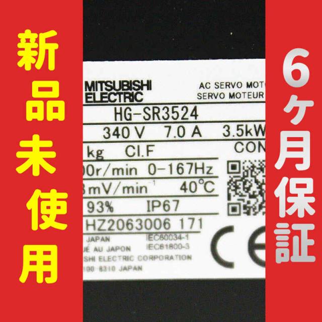 【新品★送料無料】未使用/新品 サーボモーター HG-SR3524【６ヶ月保証】
