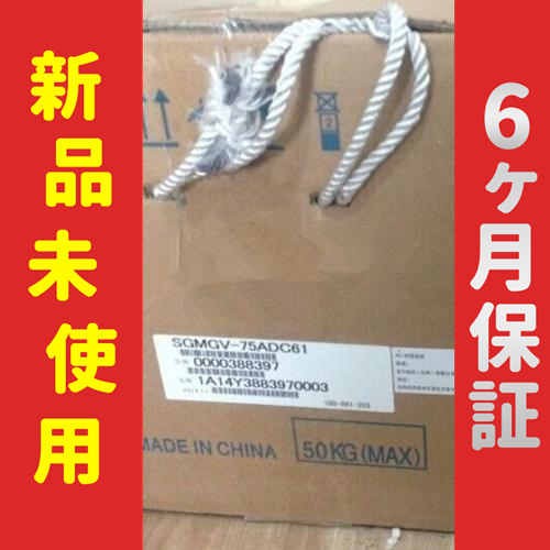 【新品★送料無料】新品 / 未使用 サーボモーター SGMGV-75ADC61【６ヶ月保証】の通販は 117,960円