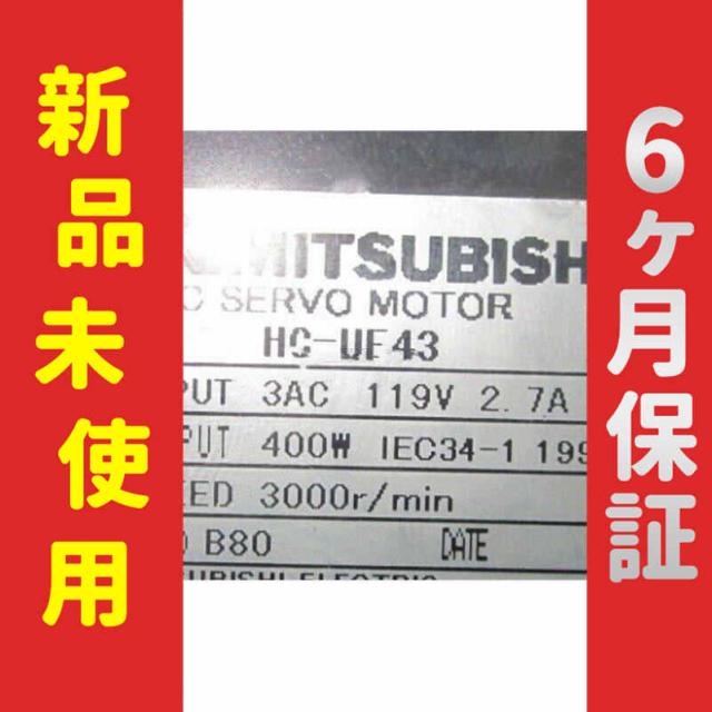 【新品★送料無料】未使用/新品 HC-UF43 サーボモーター【6ヶ月保証】
