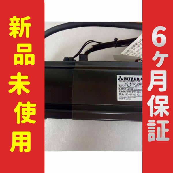 【新品★送料無料】未使用 新品 HC-MFS43BD サーボモーター 【６ヶ月保証】