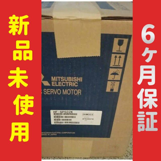 【新品★送料無料】未使用/新品 HF-SP502K サーボモーター【６ヶ月保証】
