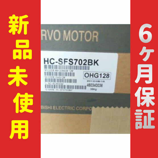 【新品★送料無料】未使用/新品 HC-SFS702BK サーボモーター【６ヶ月保証】の通販は