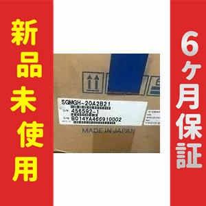 【新品★送料無料】新品 サーボモータ SGMGH-20A2B21【６ヶ月保証】の通販は