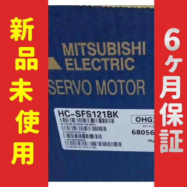 【新品★送料無料】未使用/新品 HC-SFS121BK サーボモーター【６ヶ月保証】の通販は 162,520円