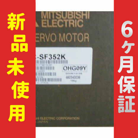 【新品★送料無料】未使用 6ヶ月保証 HC-SF352K サーボモーター 【６ヶ月保証】の通販は